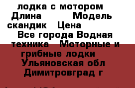 лодка с мотором  › Длина ­ 370 › Модель ­ скандик › Цена ­ 120 000 - Все города Водная техника » Моторные и грибные лодки   . Ульяновская обл.,Димитровград г.